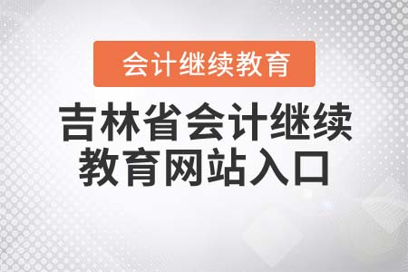 2021年吉林省會(huì)計(jì)繼續(xù)教育網(wǎng)站入口