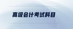 高級會(huì)計(jì)考試科目