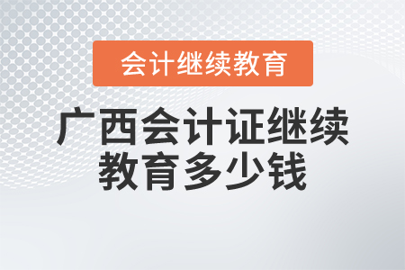 廣西會(huì)計(jì)證繼續(xù)教育多少錢(qián)？