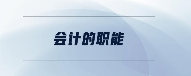 會計的職能