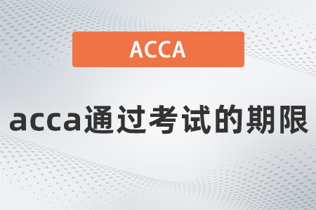 acca通過(guò)考試的期限要多久 acca通過(guò)考試的期限要多久