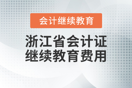 浙江省會(huì)計(jì)證繼續(xù)教育費(fèi)用