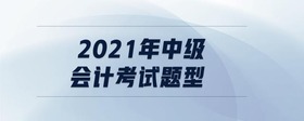 2021年中級會計考試題型
