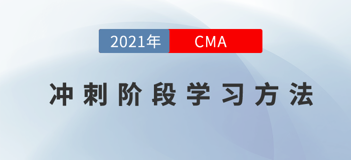 CMA11月考季的沖刺階段要怎么學(xué)？