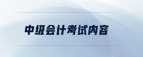 中級會計考試內(nèi)容