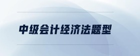 中級會計經(jīng)濟法題型