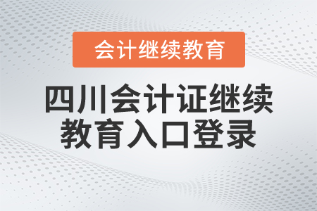 四川會計證繼續(xù)教育入口登錄