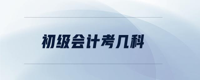 初級會計考幾科