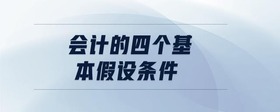 會計的四個基本假設(shè)條件
