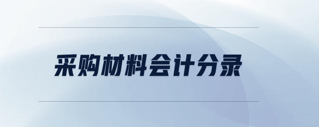 采購材料會計(jì)分錄