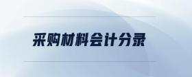 采購材料會計分錄
