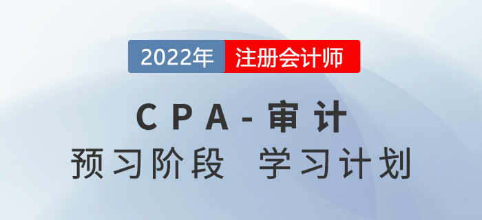 2022年注會(huì)審計(jì)預(yù)習(xí)階段第三周學(xué)習(xí)計(jì)劃