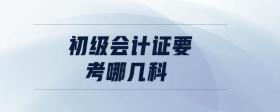 初級會計證要考哪幾科