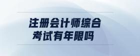 注冊會計師綜合考試有年限嗎