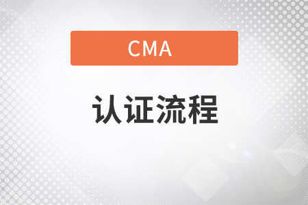 遼寧省2021年CMA考試的取證流程是什么？