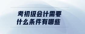 考初級會計需要什么條件有哪些
