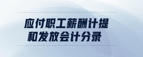 應(yīng)付職工薪酬計提和發(fā)放會計分錄