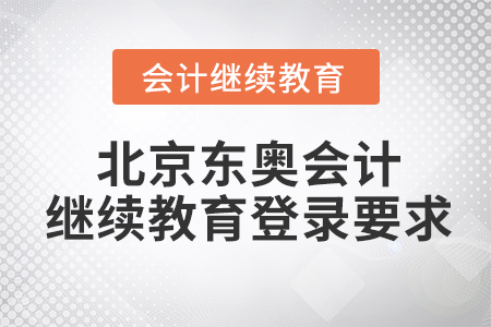2021年四川東奧會計繼續(xù)教育入口