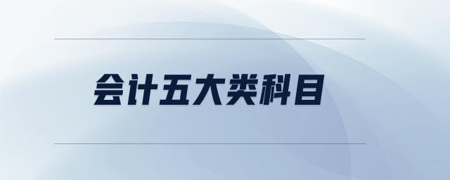 會(huì)計(jì)五大類科目