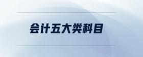 會計五大類科目