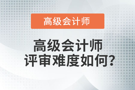 高級會計師評審難度如何？
