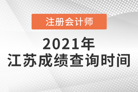 江蘇省無錫2021注會什么時候出成績