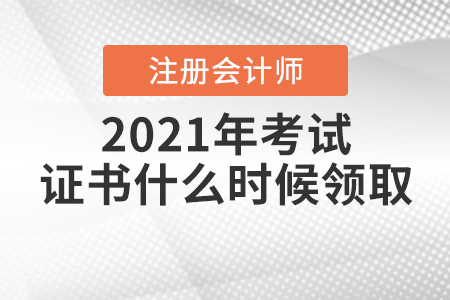 2021年注冊會(huì)計(jì)師考試證書什么時(shí)候領(lǐng)?。? suffix=