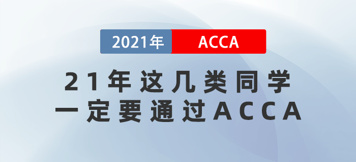 2021年這幾類同學(xué)一定要通過(guò)ACCA
