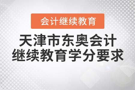 2021年天津市東奧會(huì)計(jì)繼續(xù)教育學(xué)分要求
