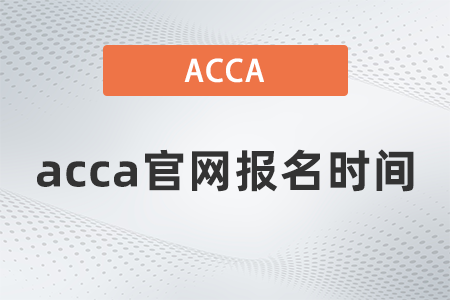 2021年acca官網(wǎng)報(bào)名時(shí)間是多少