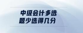 中級會計多選題少選得幾分