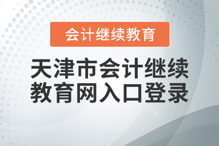 天津市會計繼續(xù)教育網(wǎng)入口登錄