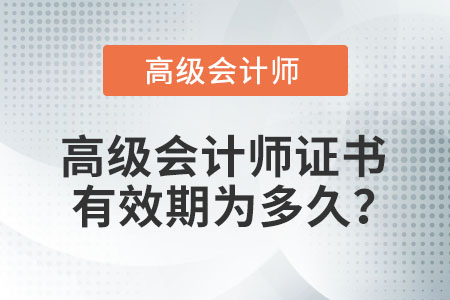 高級會計師證書有效期為多久？