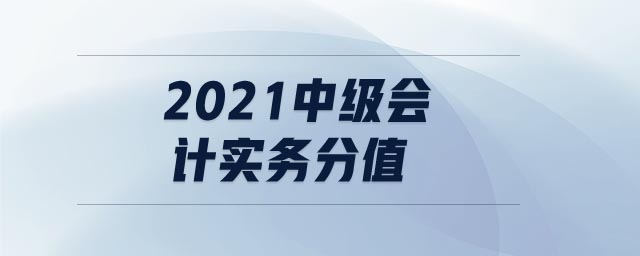 2021中級會計實務(wù)分值