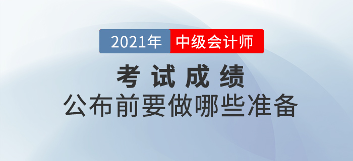 中級會計成績公布前，考生要做好這些準備