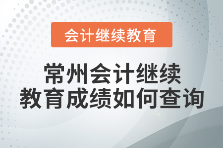 常州會計繼續(xù)教育成績如何查詢？