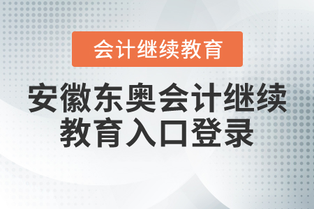 安徽東奧會計繼續(xù)教育入口登錄