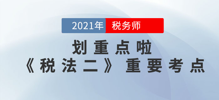 2021年稅務師《稅法二》重要考點，請查收！
