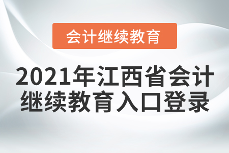 2021年江西省會(huì)計(jì)繼續(xù)教育入口登錄