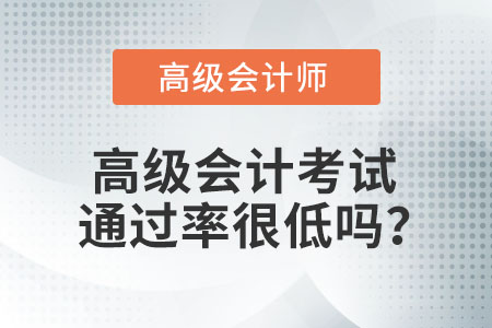 高級會計考試通過率很低嗎？