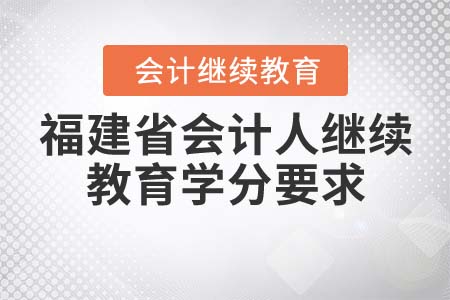 福建省會(huì)計(jì)人繼續(xù)教育學(xué)分要求