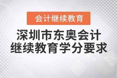 深圳市東奧會(huì)計(jì)繼續(xù)教育學(xué)分要求