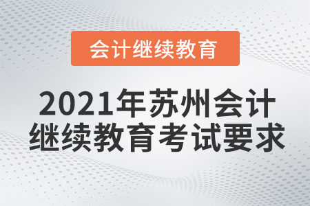 2021年蘇州會(huì)計(jì)繼續(xù)教育考試要求