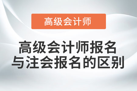 高級(jí)會(huì)計(jì)師報(bào)名與注會(huì)報(bào)名的區(qū)別