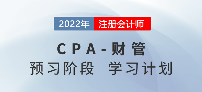 2022年注會財管預習階段第七周學習計劃