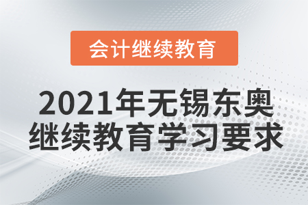2021年無錫東奧會(huì)計(jì)繼續(xù)教育學(xué)習(xí)要求