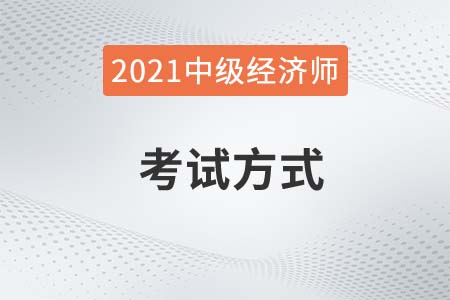 2021中級人力資源經濟師考試方式是什么
