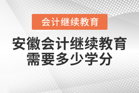 安徽會計繼續(xù)教育需要多少學分？