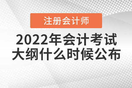 2022年注會(huì)會(huì)計(jì)考試大綱什么時(shí)候公布？