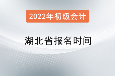 湖北省天門市初級會計師報名時間？